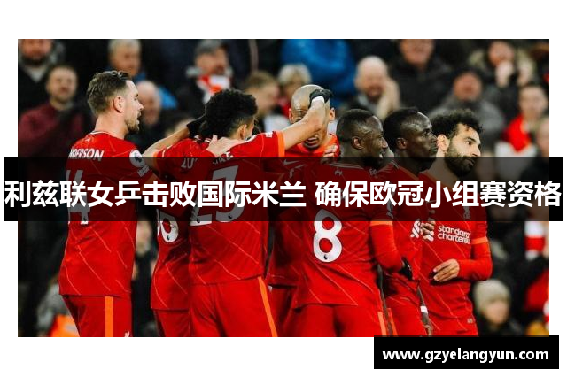 利兹联女乒击败国际米兰 确保欧冠小组赛资格