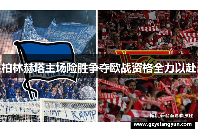 柏林赫塔主场险胜争夺欧战资格全力以赴