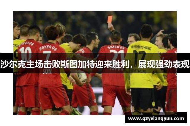 沙尔克主场击败斯图加特迎来胜利，展现强劲表现