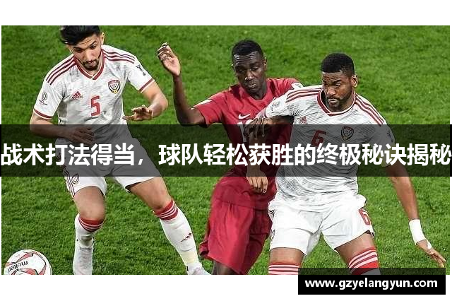 战术打法得当，球队轻松获胜的终极秘诀揭秘