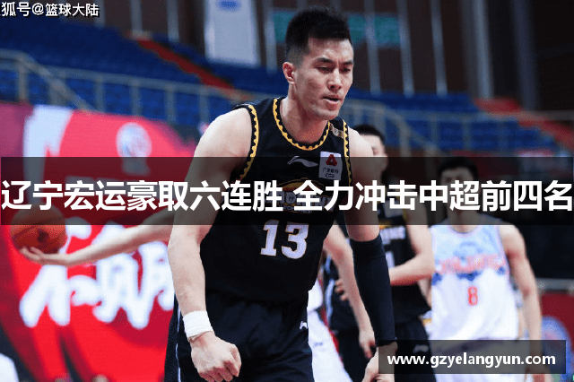 辽宁宏运豪取六连胜 全力冲击中超前四名