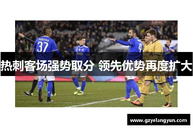 热刺客场强势取分 领先优势再度扩大
