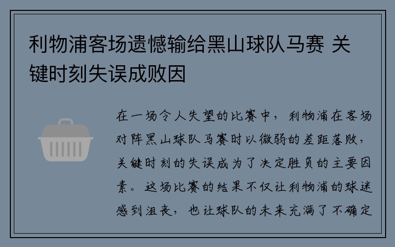 利物浦客场遗憾输给黑山球队马赛 关键时刻失误成败因