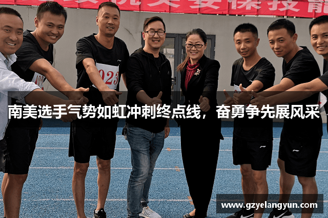 南美选手气势如虹冲刺终点线，奋勇争先展风采