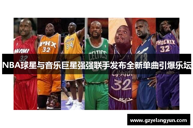 NBA球星与音乐巨星强强联手发布全新单曲引爆乐坛
