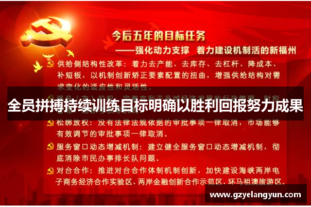 全员拼搏持续训练目标明确以胜利回报努力成果