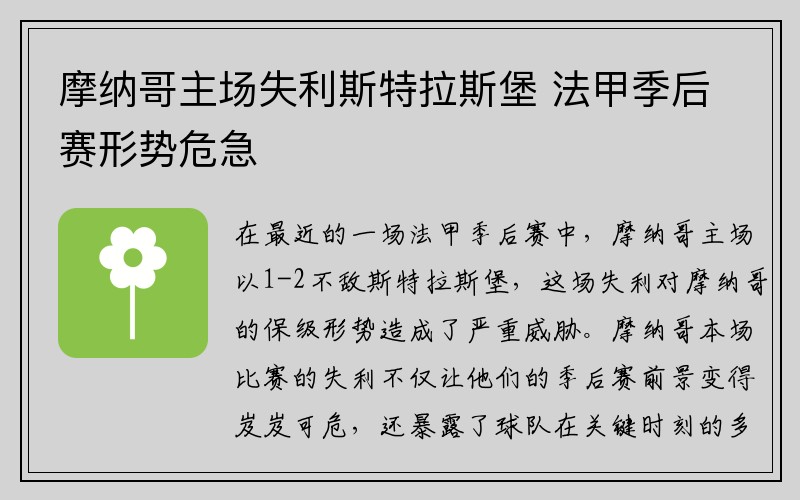 摩纳哥主场失利斯特拉斯堡 法甲季后赛形势危急