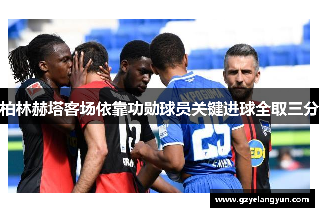 柏林赫塔客场依靠功勋球员关键进球全取三分