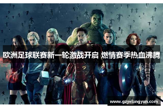 欧洲足球联赛新一轮激战开启 燃情赛季热血沸腾