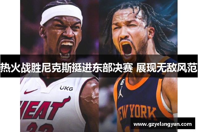热火战胜尼克斯挺进东部决赛 展现无敌风范