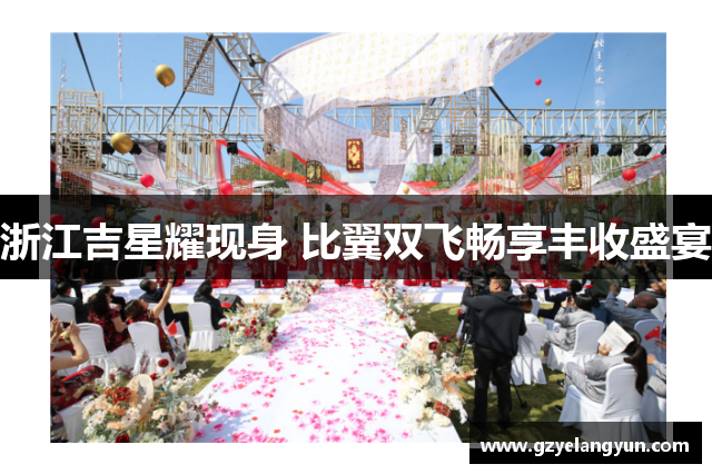 浙江吉星耀现身 比翼双飞畅享丰收盛宴