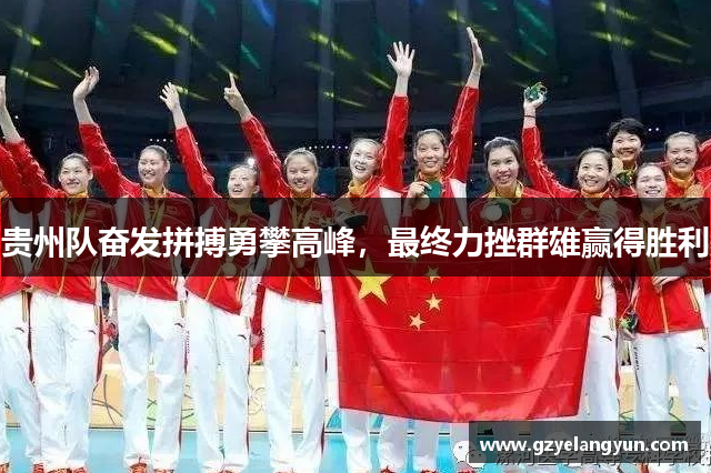 贵州队奋发拼搏勇攀高峰，最终力挫群雄赢得胜利