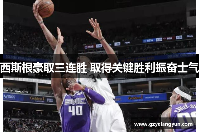 西斯根豪取三连胜 取得关键胜利振奋士气