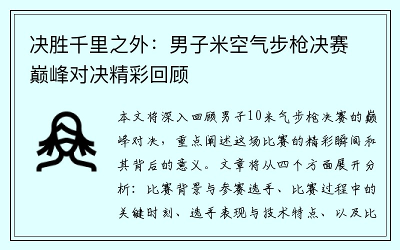 决胜千里之外：男子米空气步枪决赛巅峰对决精彩回顾