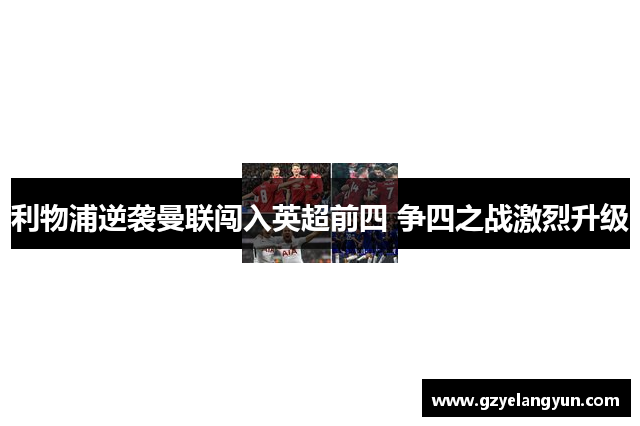 利物浦逆袭曼联闯入英超前四 争四之战激烈升级