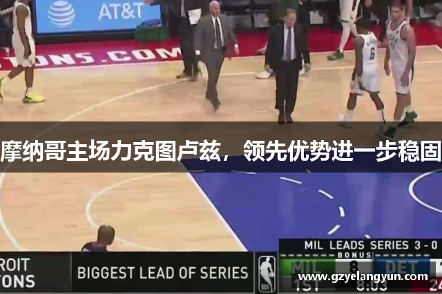 摩纳哥主场力克图卢兹，领先优势进一步稳固