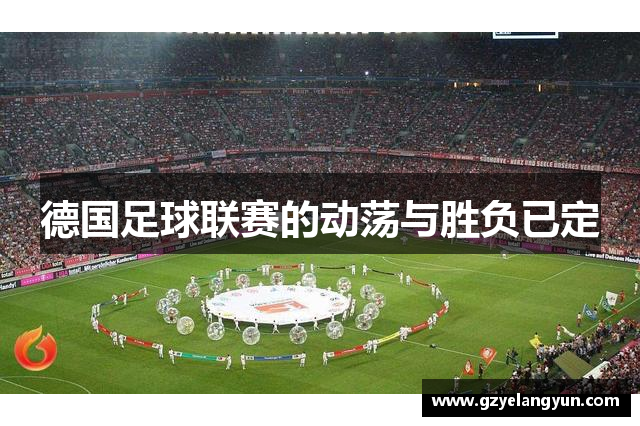 德国足球联赛的动荡与胜负已定