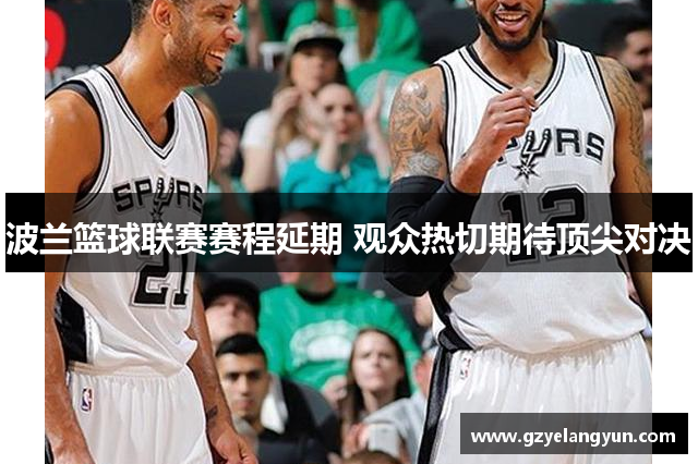 波兰篮球联赛赛程延期 观众热切期待顶尖对决
