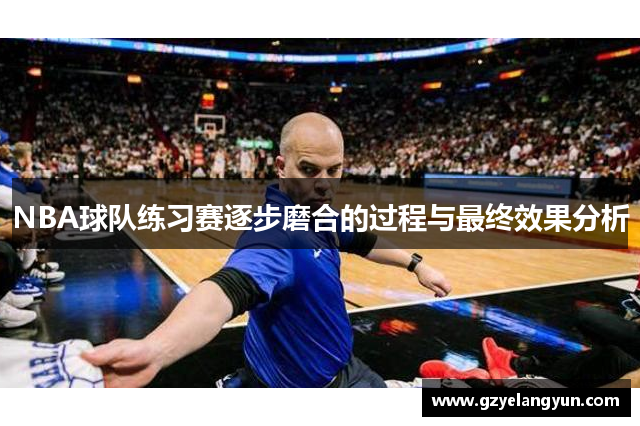 NBA球队练习赛逐步磨合的过程与最终效果分析