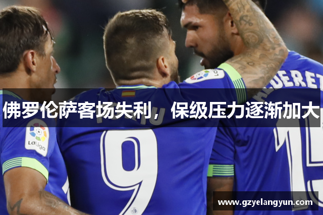 佛罗伦萨客场失利，保级压力逐渐加大