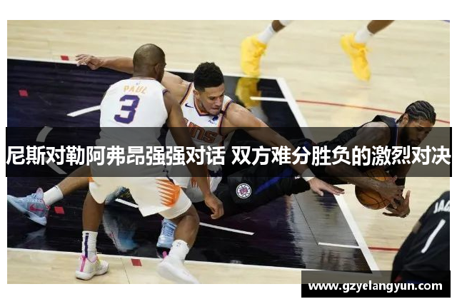 尼斯对勒阿弗昂强强对话 双方难分胜负的激烈对决