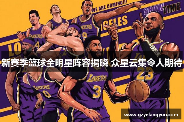 新赛季篮球全明星阵容揭晓 众星云集令人期待