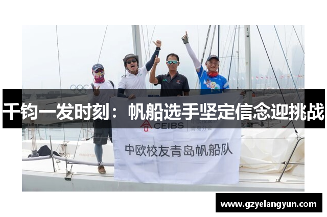 千钧一发时刻：帆船选手坚定信念迎挑战