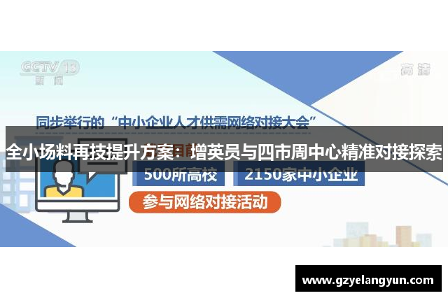 全小场料再技提升方案：增英员与四市周中心精准对接探索