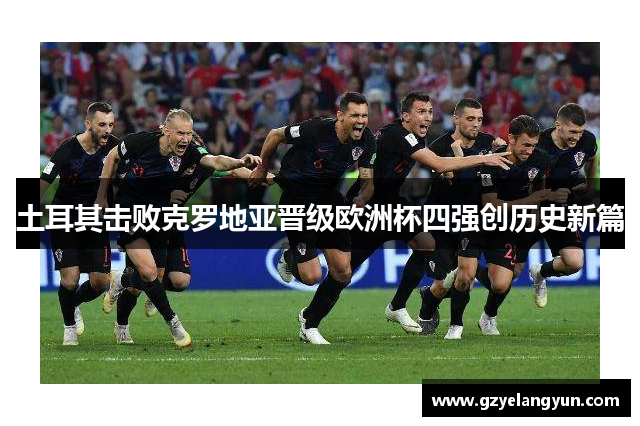 土耳其击败克罗地亚晋级欧洲杯四强创历史新篇