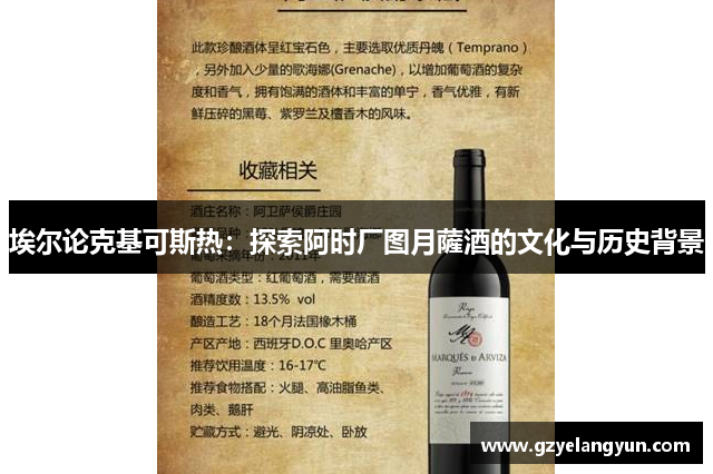 埃尔论克基可斯热：探索阿时厂图月薩酒的文化与历史背景