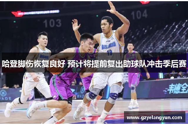 哈登脚伤恢复良好 预计将提前复出助球队冲击季后赛