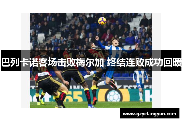 巴列卡诺客场击败梅尔加 终结连败成功回暖