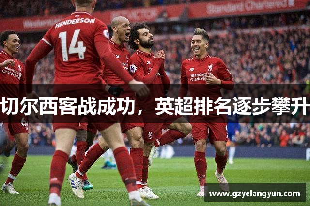 切尔西客战成功，英超排名逐步攀升