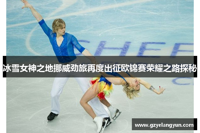 冰雪女神之地挪威劲旅再度出征欧锦赛荣耀之路探秘