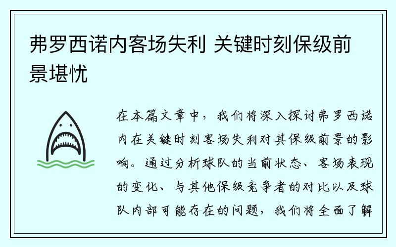 弗罗西诺内客场失利 关键时刻保级前景堪忧