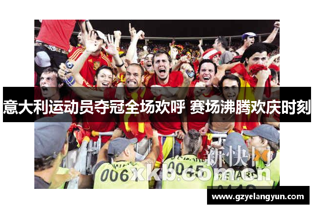意大利运动员夺冠全场欢呼 赛场沸腾欢庆时刻