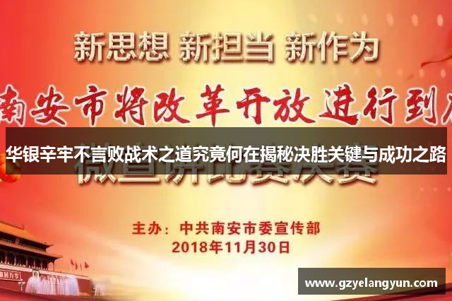 华银辛牢不言败战术之道究竟何在揭秘决胜关键与成功之路