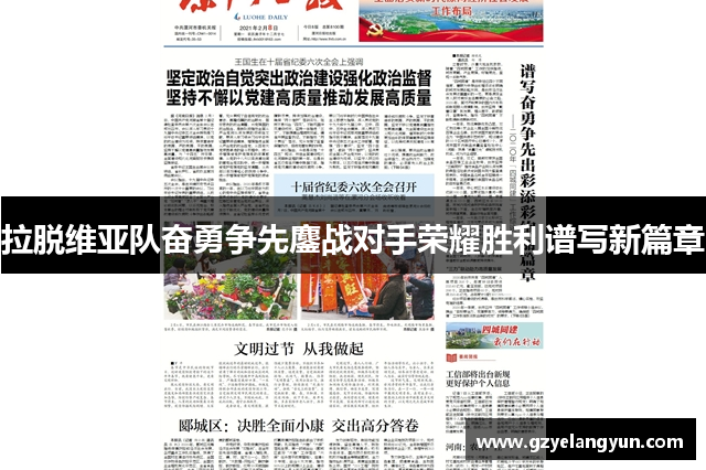拉脱维亚队奋勇争先鏖战对手荣耀胜利谱写新篇章