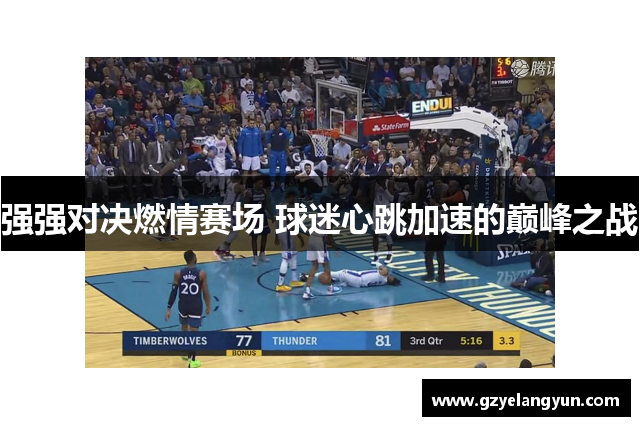 强强对决燃情赛场 球迷心跳加速的巅峰之战