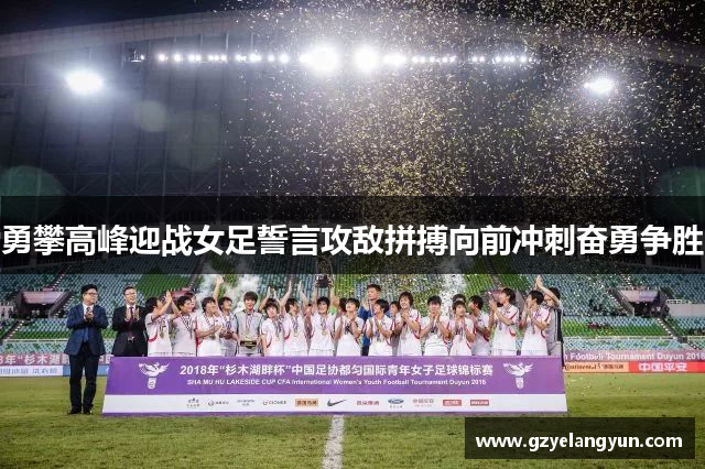 勇攀高峰迎战女足誓言攻敌拼搏向前冲刺奋勇争胜