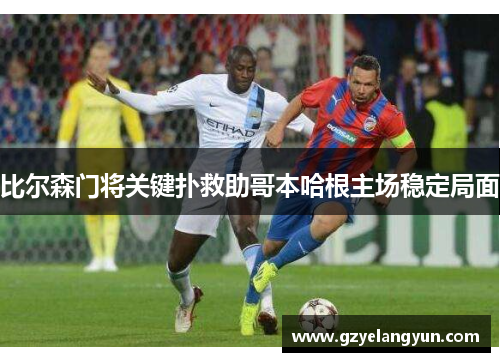 比尔森门将关键扑救助哥本哈根主场稳定局面
