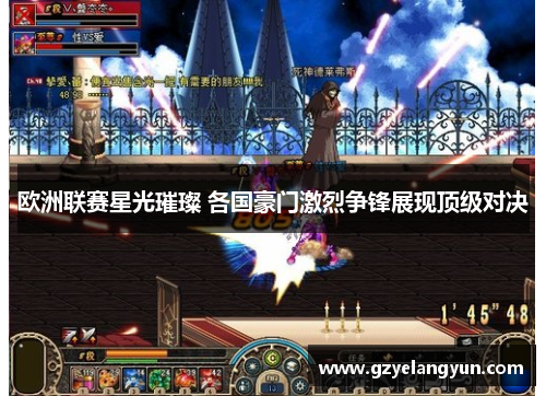 欧洲联赛星光璀璨 各国豪门激烈争锋展现顶级对决