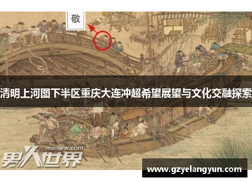 清明上河图下半区重庆大连冲超希望展望与文化交融探索