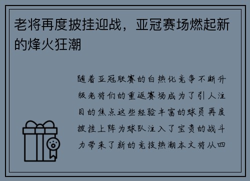 老将再度披挂迎战，亚冠赛场燃起新的烽火狂潮