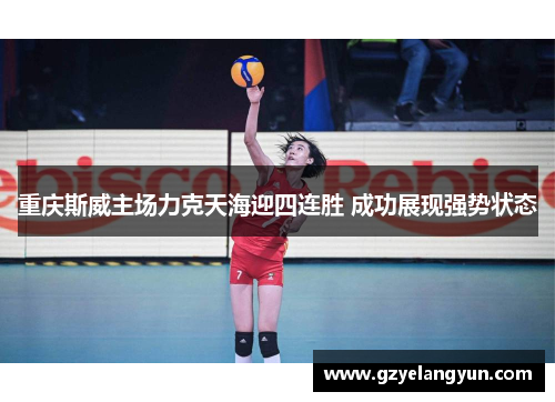 重庆斯威主场力克天海迎四连胜 成功展现强势状态