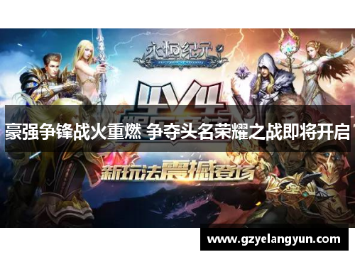 豪强争锋战火重燃 争夺头名荣耀之战即将开启
