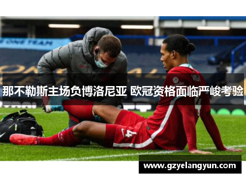 那不勒斯主场负博洛尼亚 欧冠资格面临严峻考验