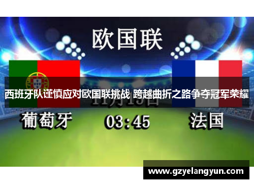 西班牙队谨慎应对欧国联挑战 跨越曲折之路争夺冠军荣耀