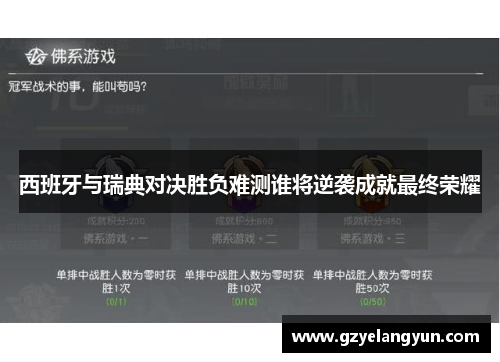 西班牙与瑞典对决胜负难测谁将逆袭成就最终荣耀