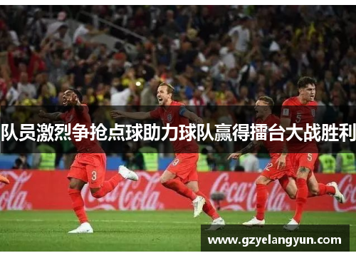 队员激烈争抢点球助力球队赢得擂台大战胜利